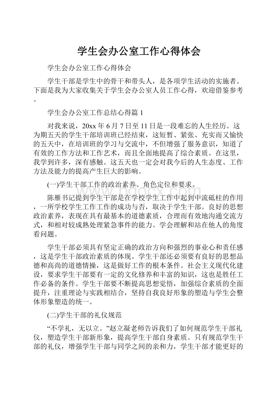 学生会办公室工作心得体会.docx_第1页