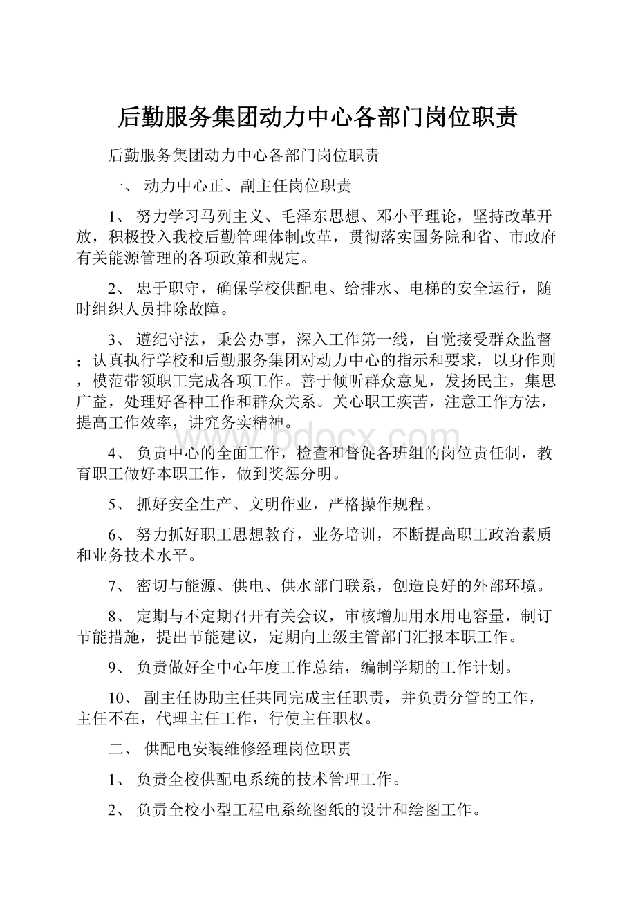 后勤服务集团动力中心各部门岗位职责.docx