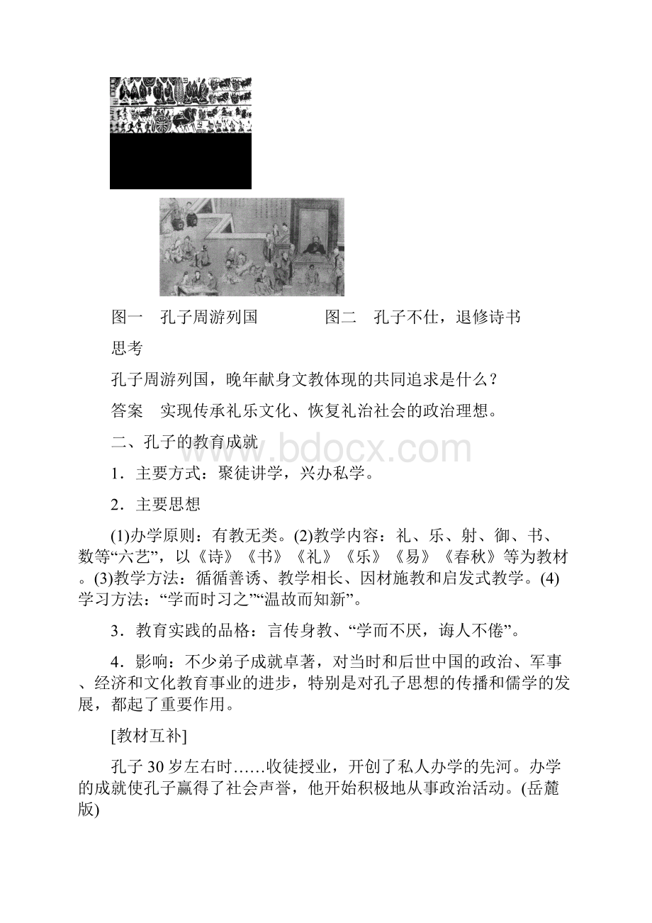 北师大版选修四21《中国古代圣人孔子》学案含答案.docx_第2页