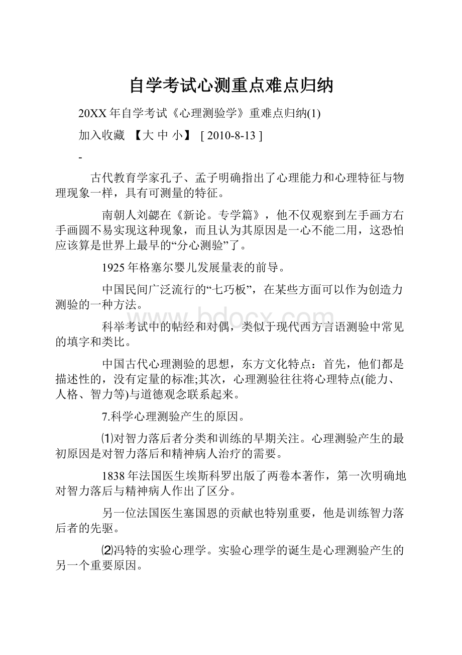 自学考试心测重点难点归纳.docx