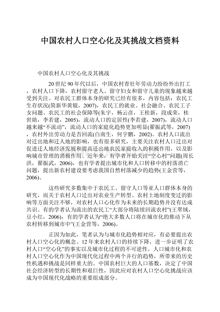 中国农村人口空心化及其挑战文档资料.docx