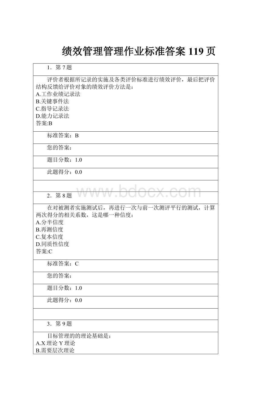 绩效管理管理作业标准答案119页.docx