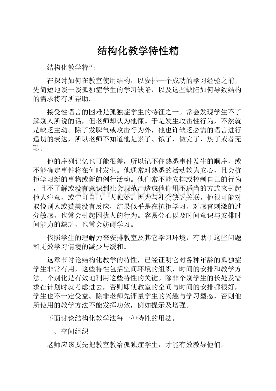 结构化教学特性精.docx_第1页