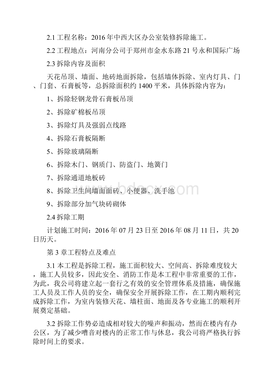 最新装修拆除施工方案.docx_第2页