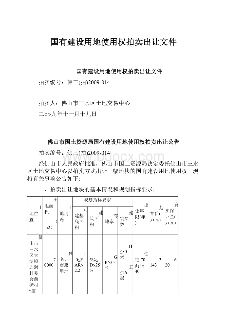 国有建设用地使用权拍卖出让文件.docx