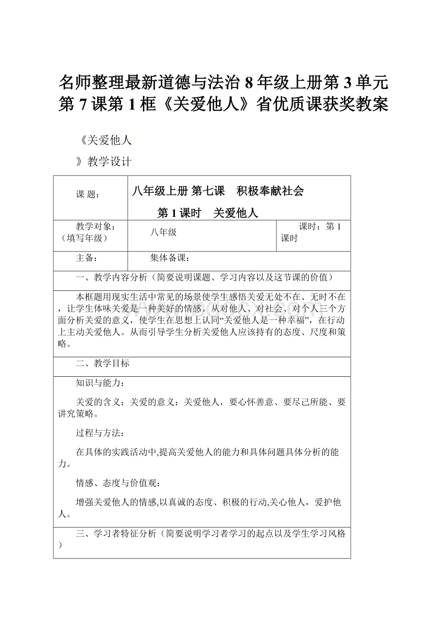 名师整理最新道德与法治8年级上册第3单元第7课第1框《关爱他人》省优质课获奖教案.docx