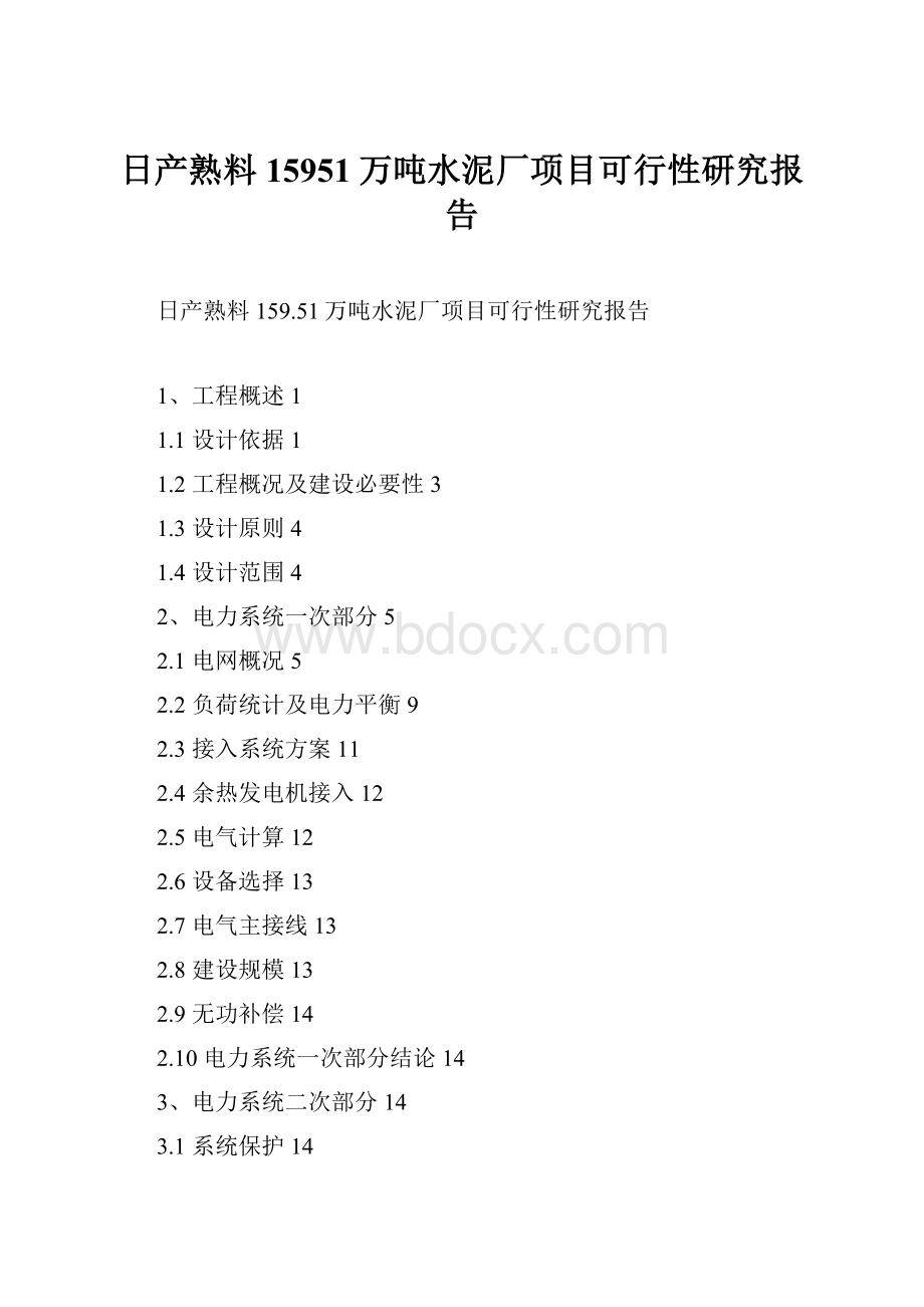 日产熟料15951万吨水泥厂项目可行性研究报告.docx_第1页