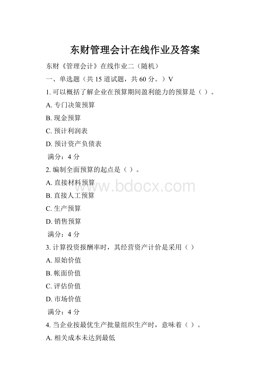 东财管理会计在线作业及答案.docx