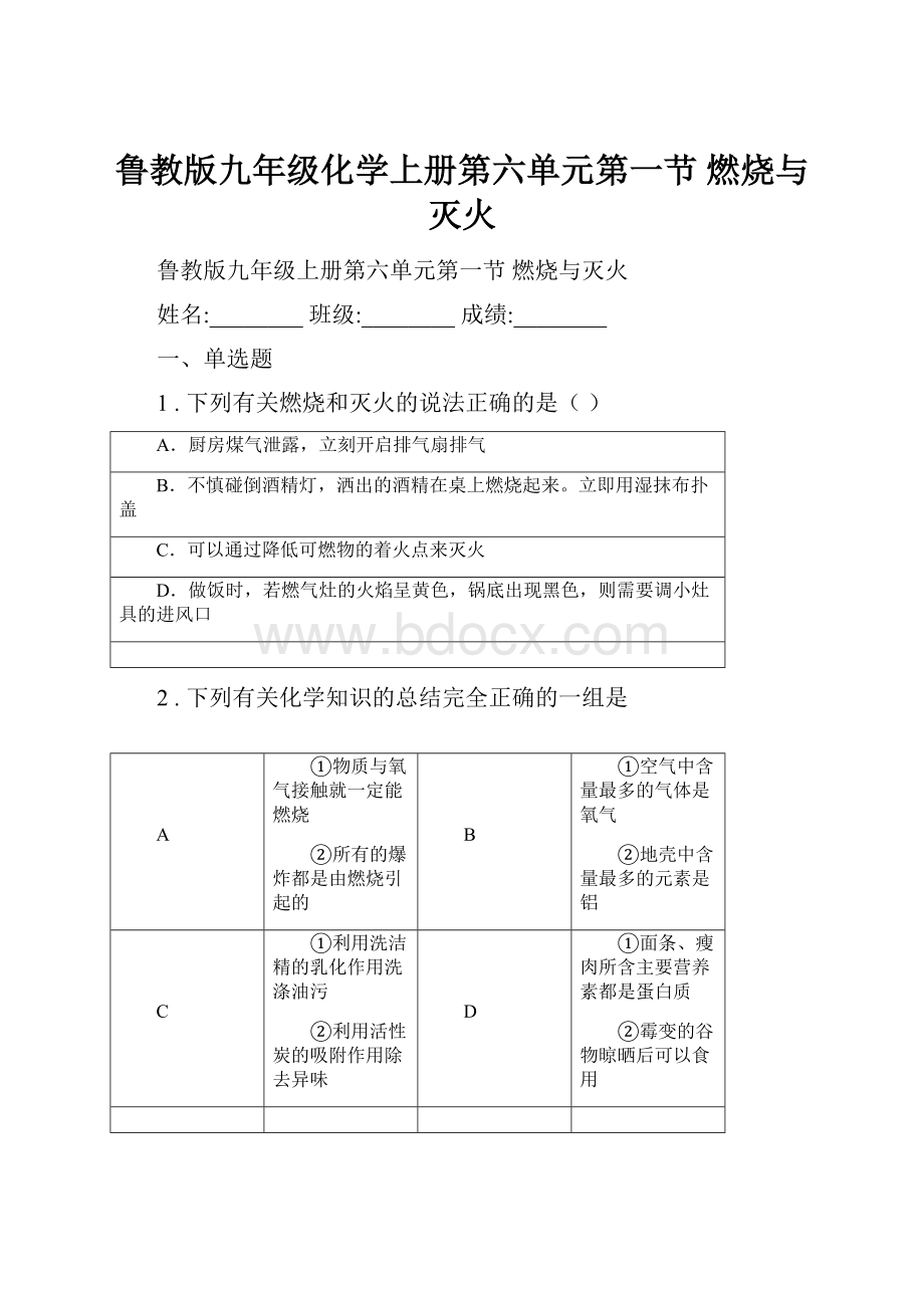 鲁教版九年级化学上册第六单元第一节 燃烧与灭火.docx