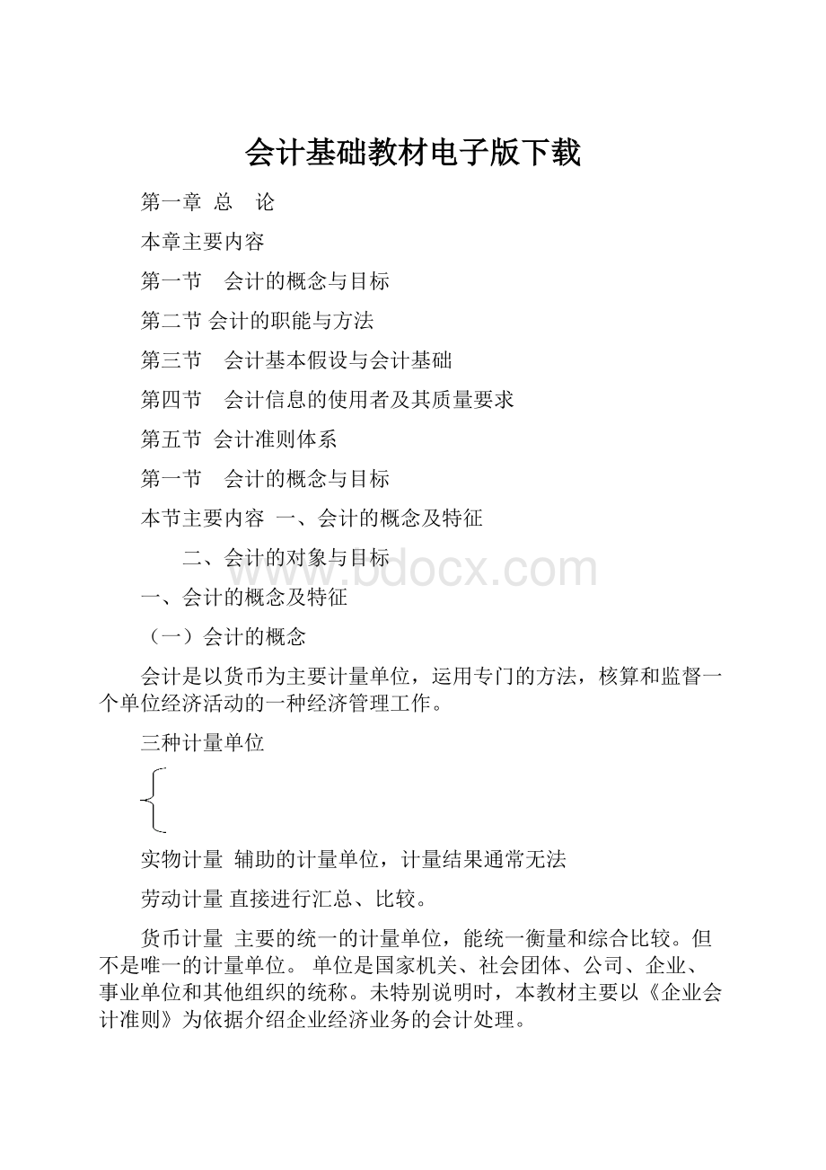 会计基础教材电子版下载.docx