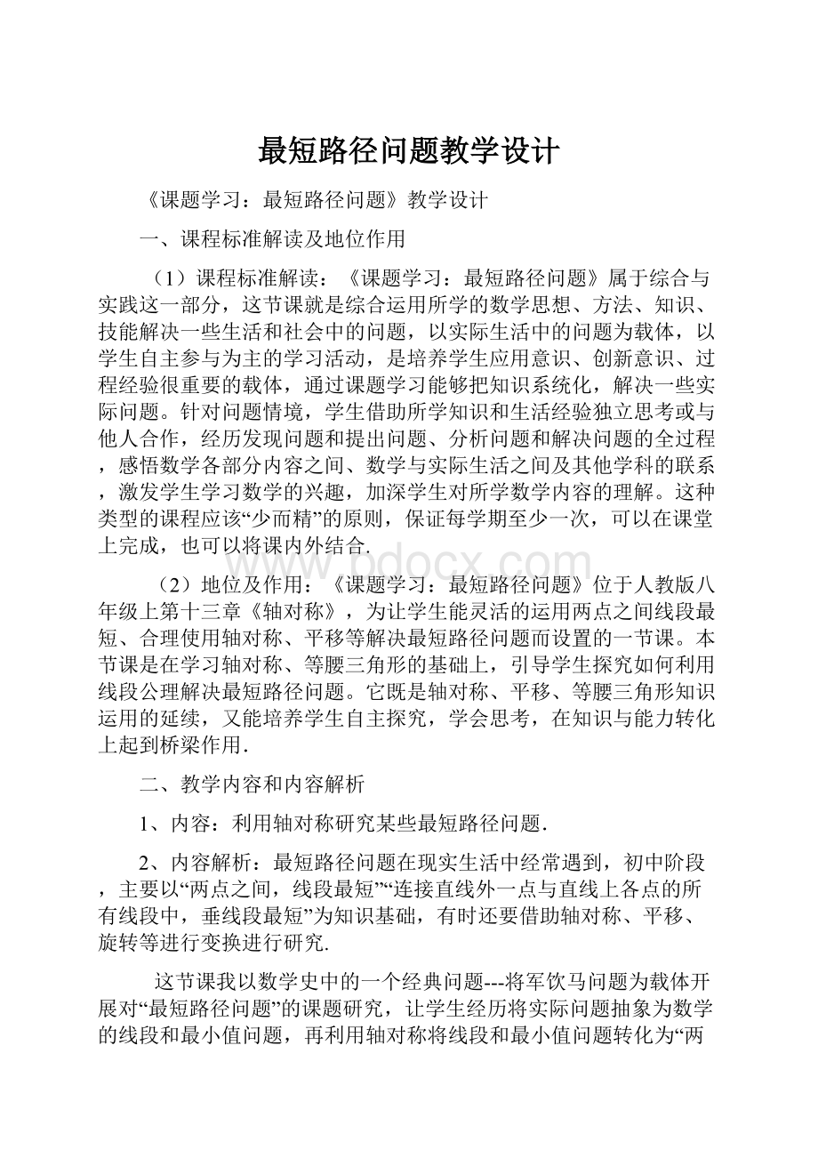 最短路径问题教学设计.docx