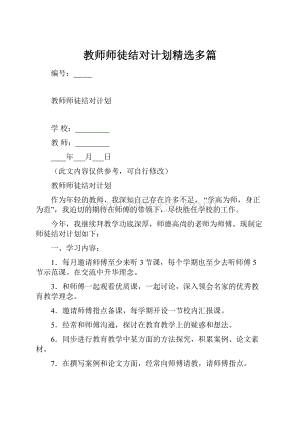 教师师徒结对计划精选多篇.docx