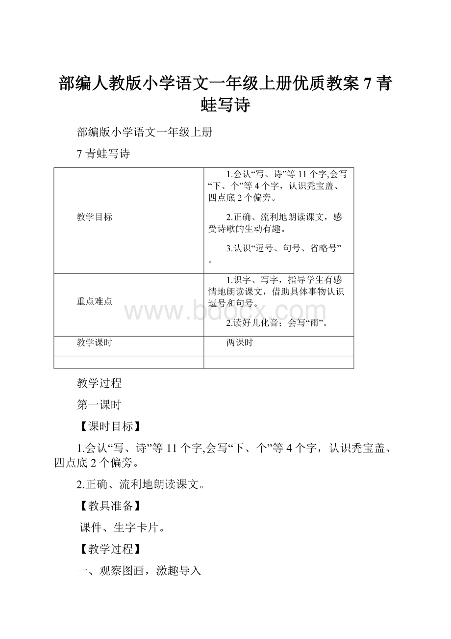 部编人教版小学语文一年级上册优质教案7 青蛙写诗.docx_第1页