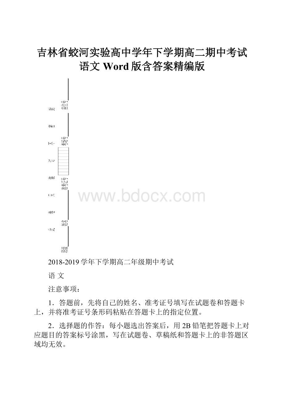 吉林省蛟河实验高中学年下学期高二期中考试语文 Word版含答案精编版.docx