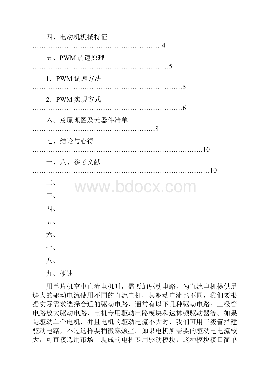 精品直流电机正反转正反转加速课程设计.docx_第3页