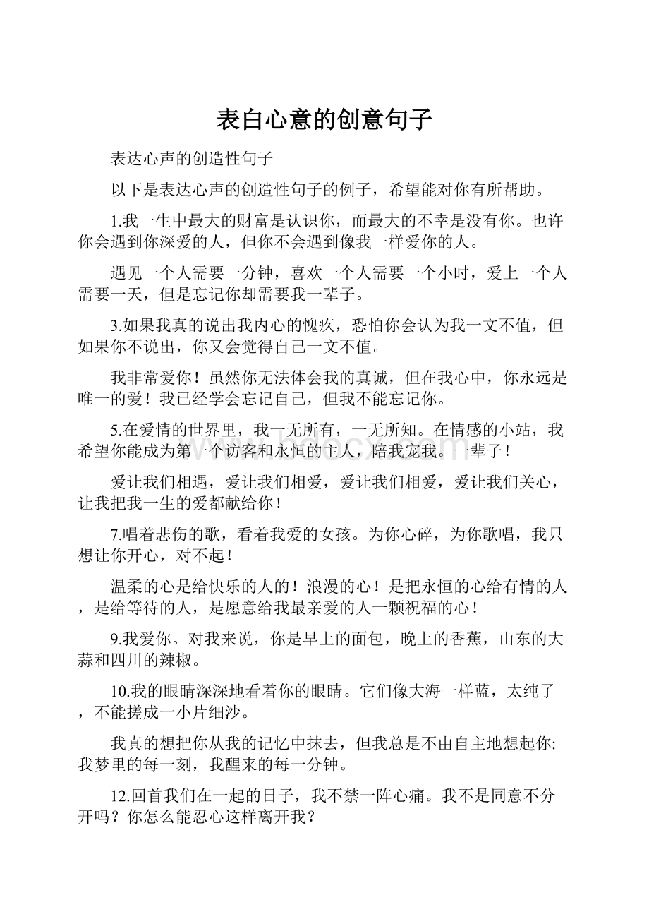 表白心意的创意句子.docx_第1页