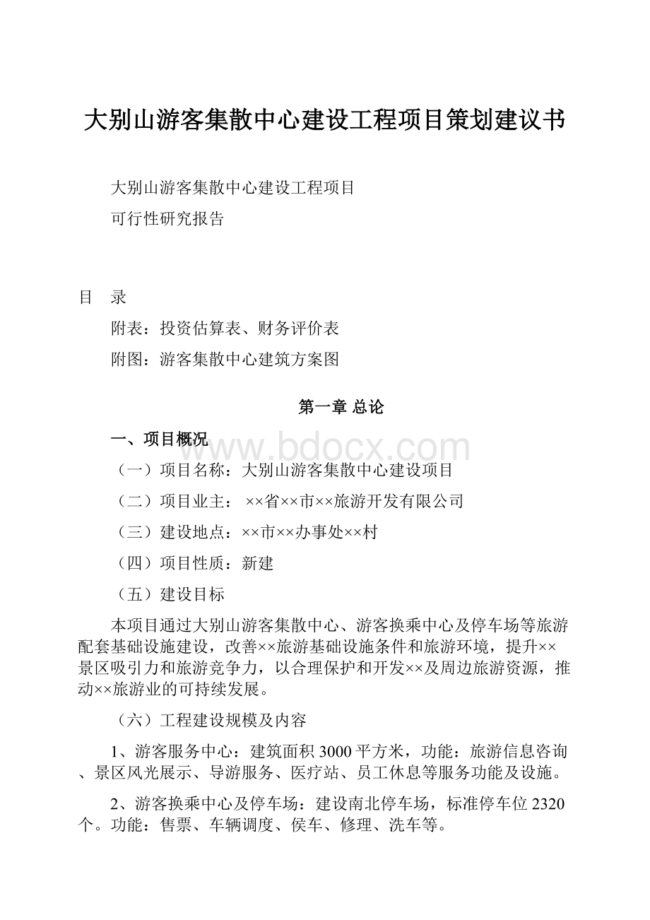 大别山游客集散中心建设工程项目策划建议书.docx