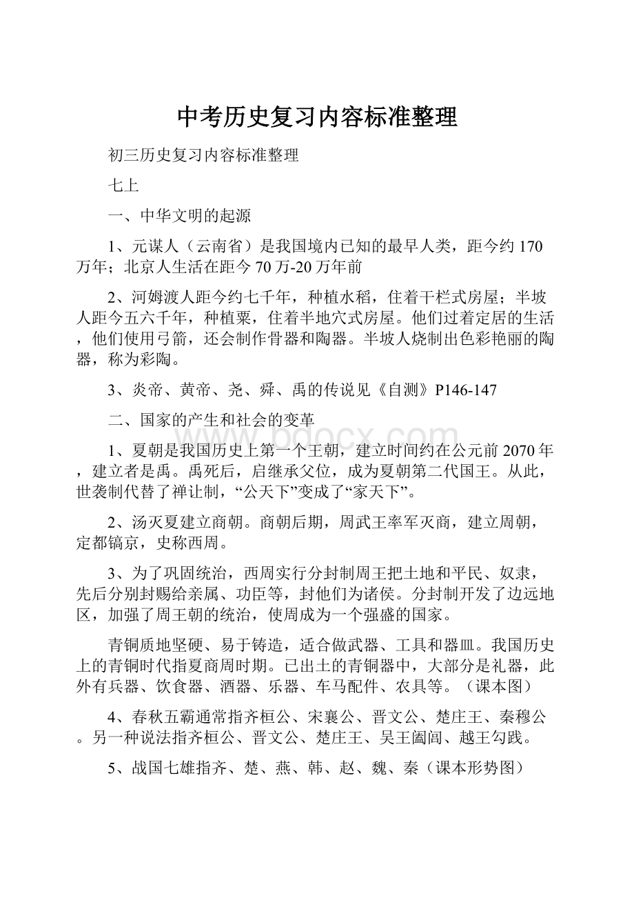 中考历史复习内容标准整理.docx