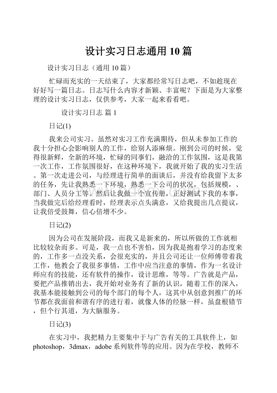 设计实习日志通用10篇.docx