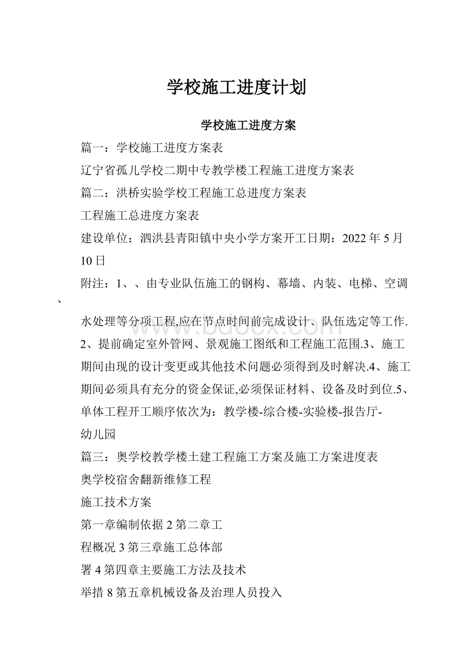 学校施工进度计划.docx