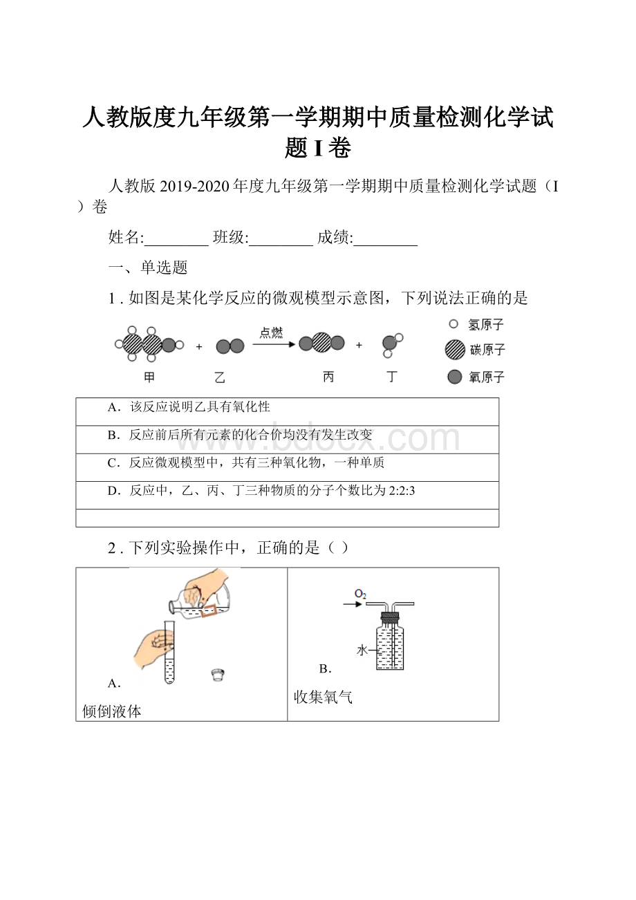 人教版度九年级第一学期期中质量检测化学试题I卷.docx