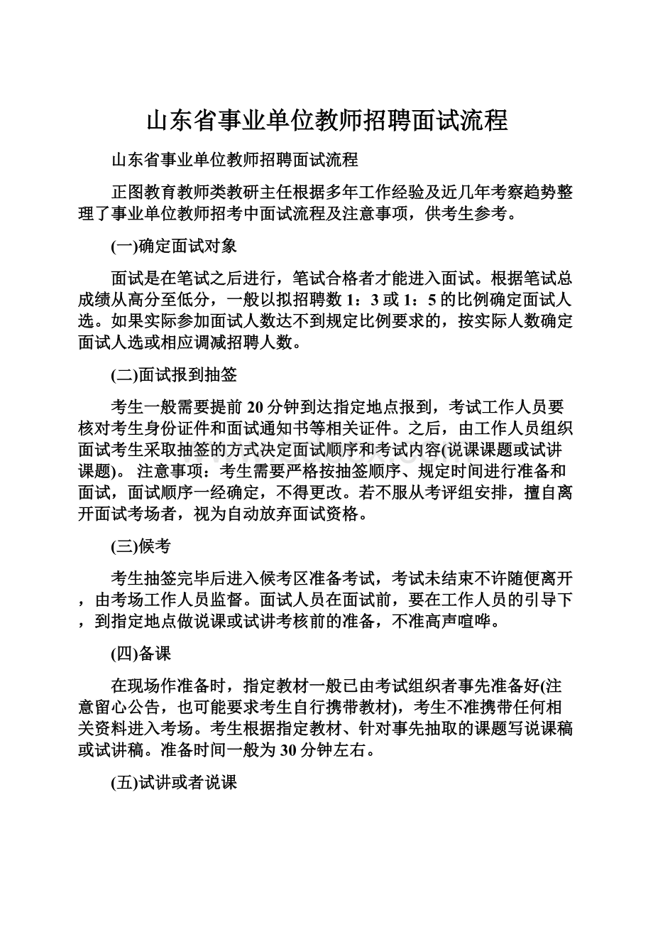 山东省事业单位教师招聘面试流程.docx