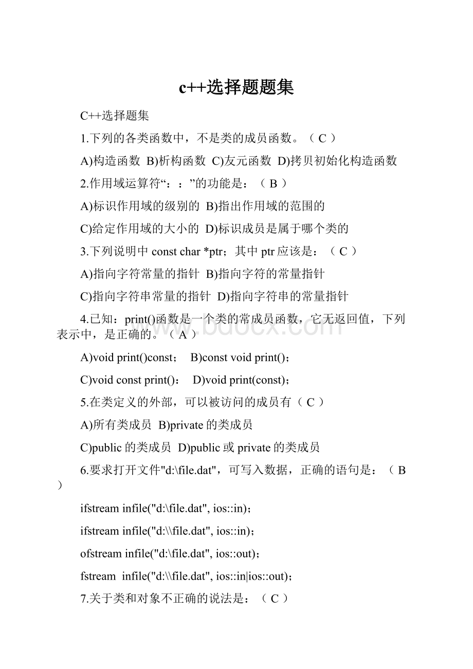 c++选择题题集.docx