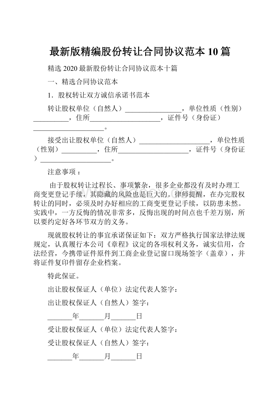 最新版精编股份转让合同协议范本10篇.docx