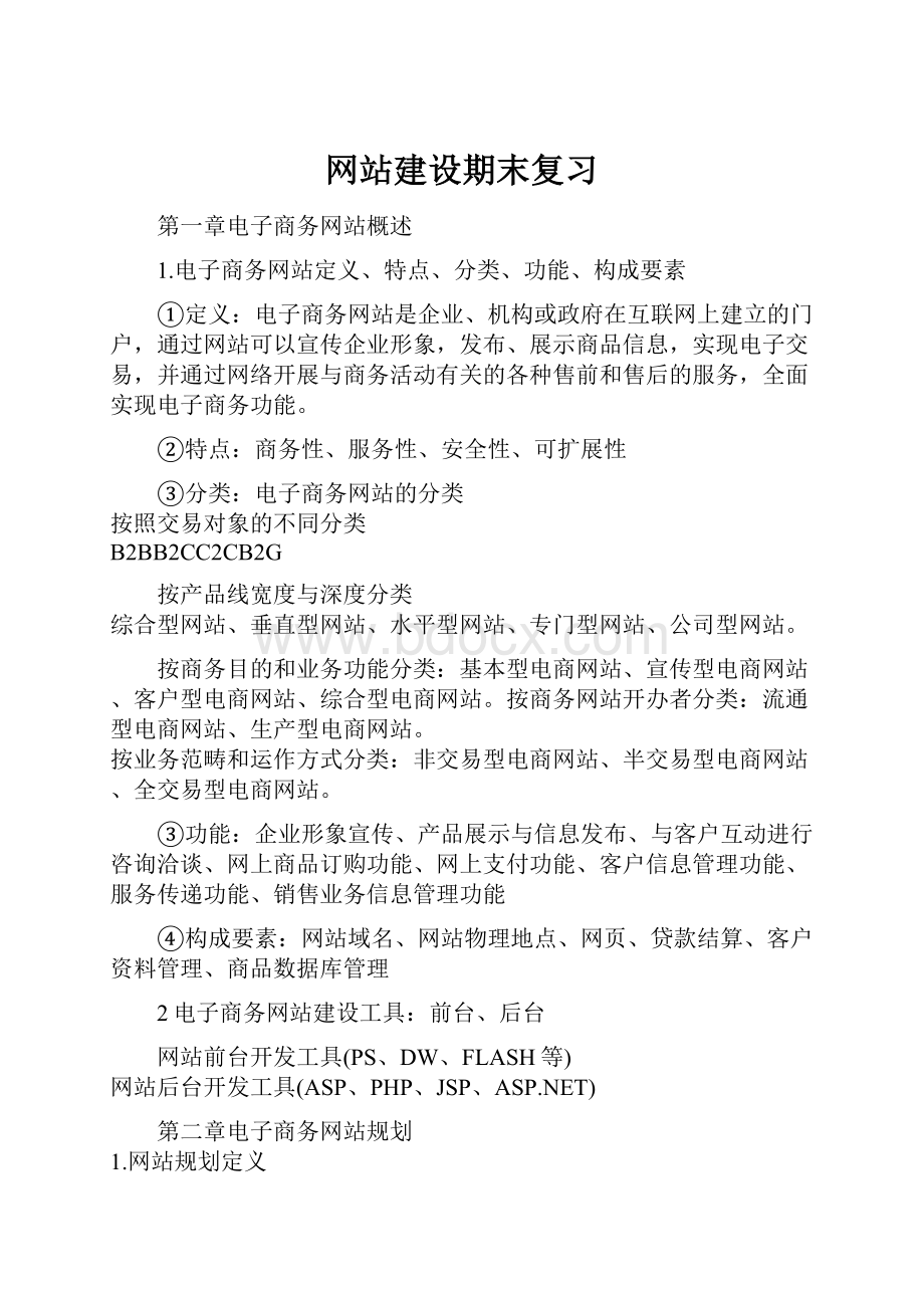 网站建设期末复习.docx_第1页