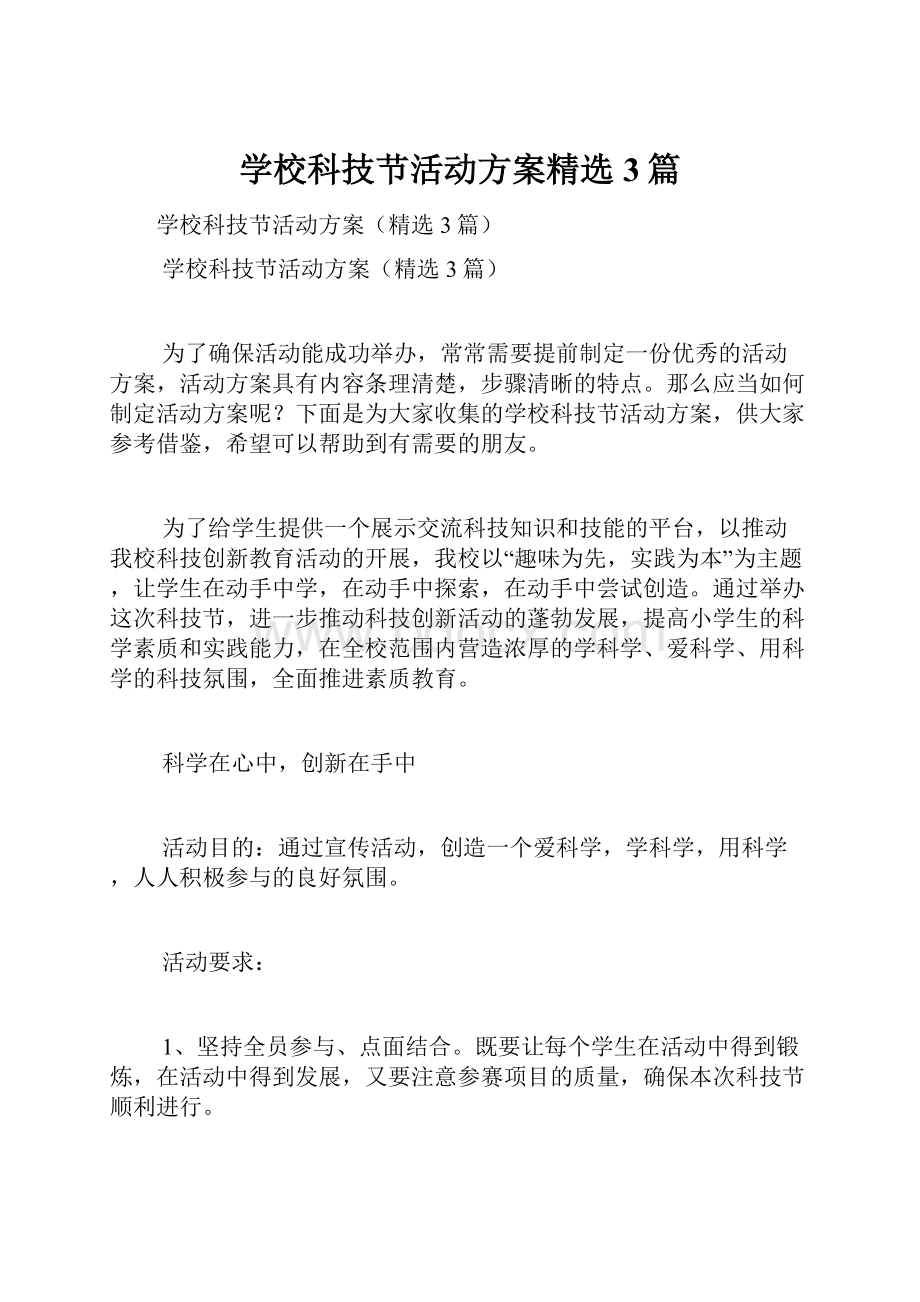 学校科技节活动方案精选3篇.docx