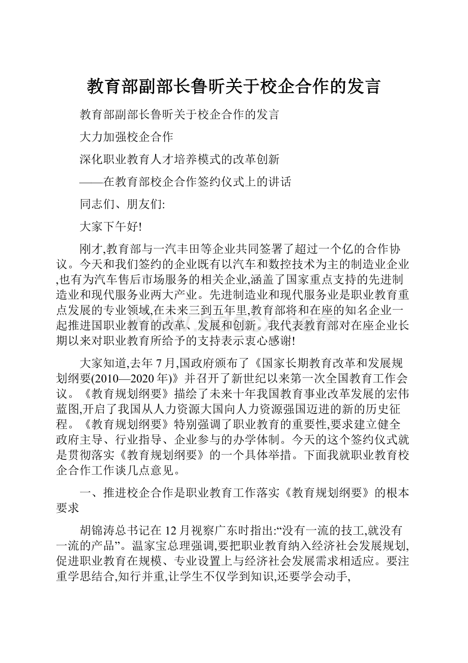 教育部副部长鲁昕关于校企合作的发言.docx