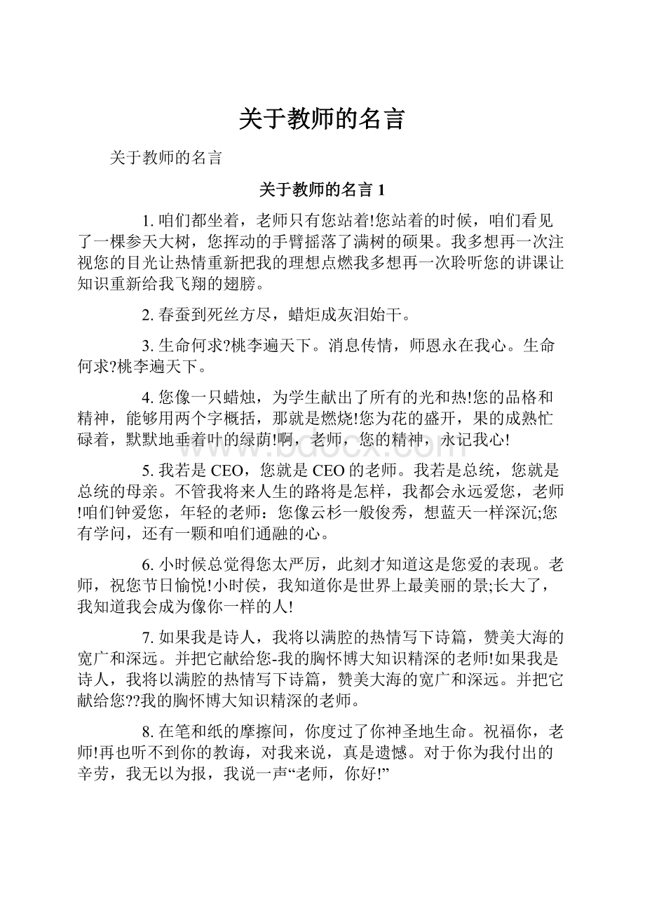 关于教师的名言.docx_第1页