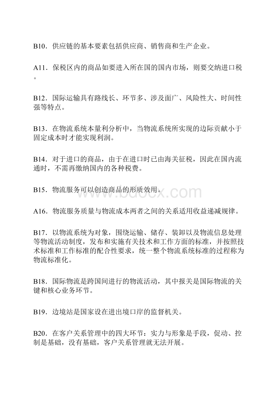 物流师全国考试试题及答案1资料.docx_第2页