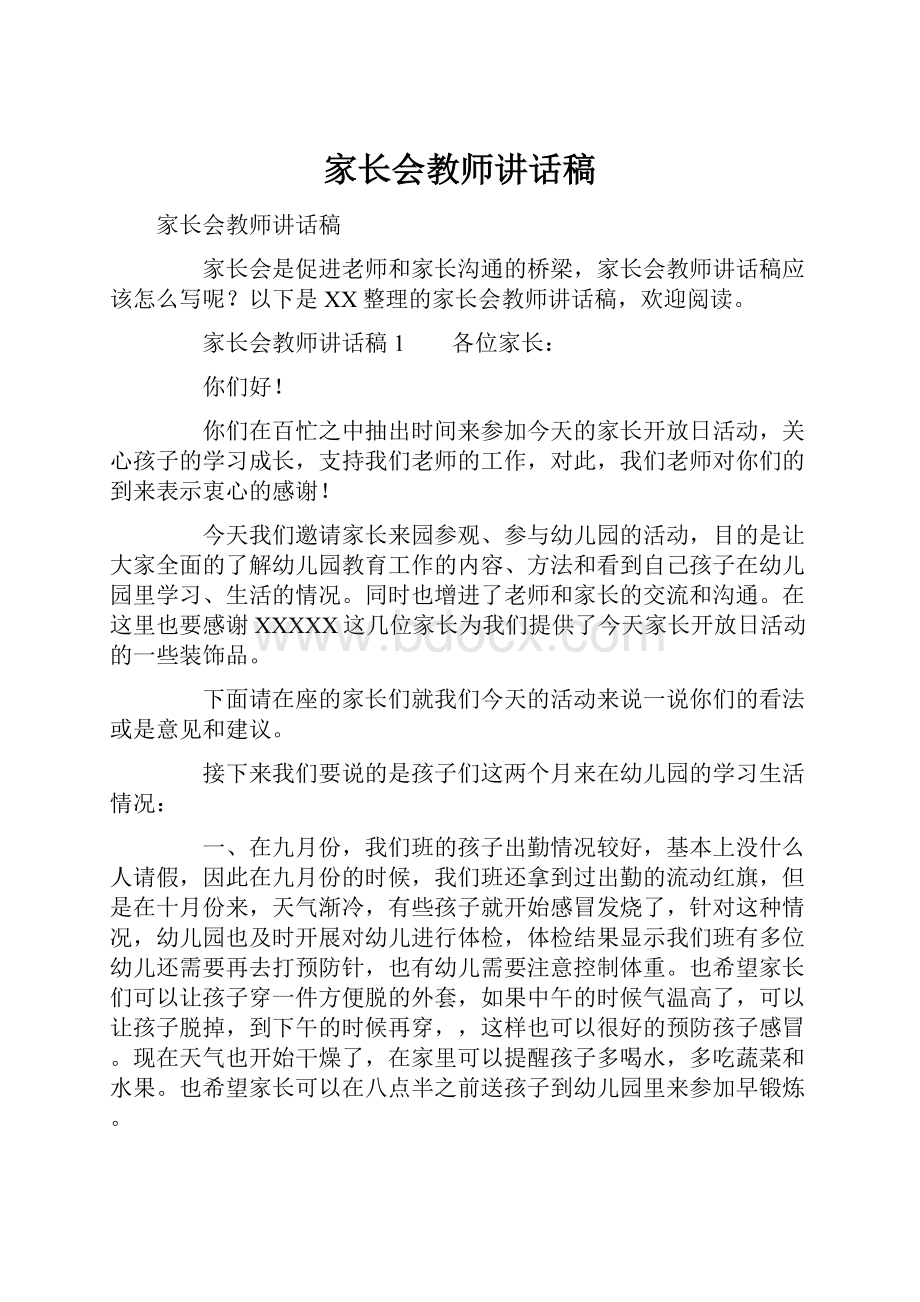 家长会教师讲话稿.docx