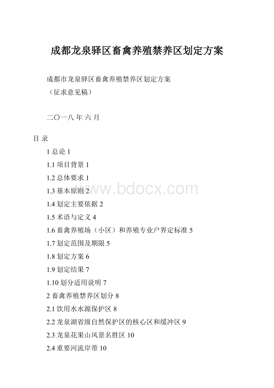 成都龙泉驿区畜禽养殖禁养区划定方案.docx_第1页