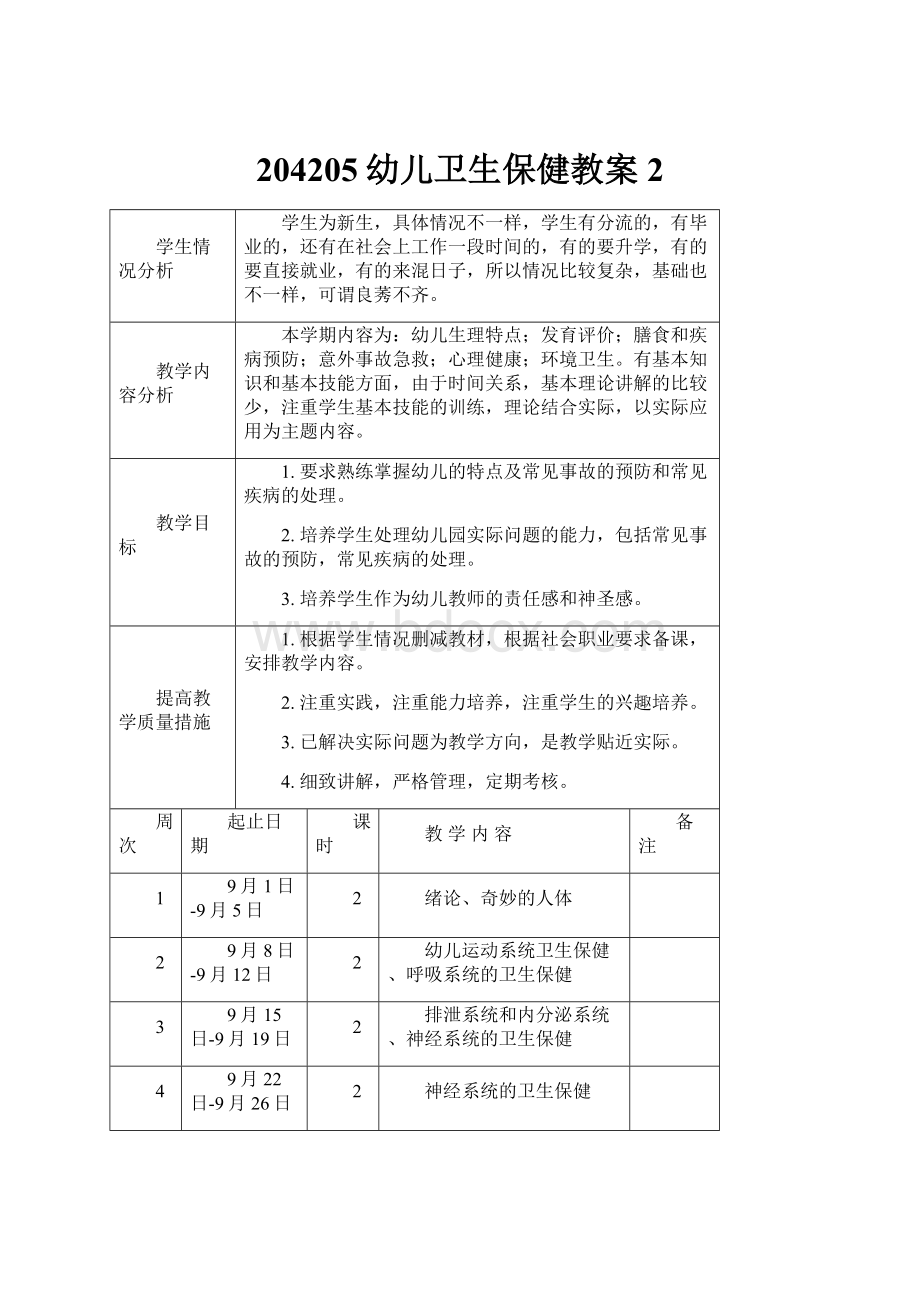 204205幼儿卫生保健教案 2.docx