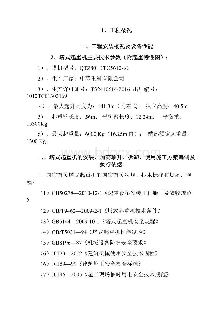 2 搭建起重机安装拆卸方案1.docx_第3页