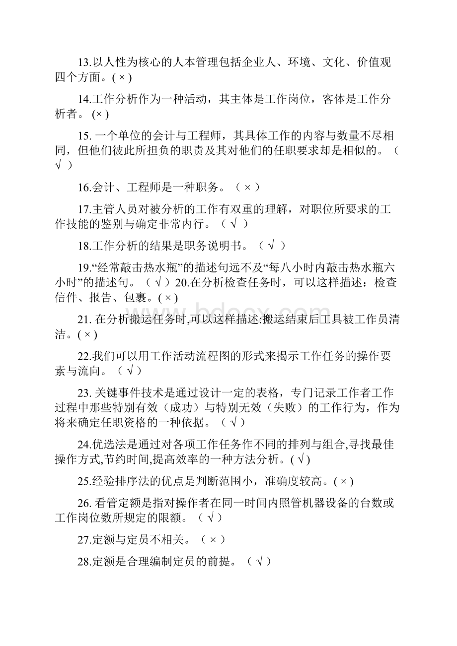 人力资源管理教育管理专业作业答案.docx_第2页