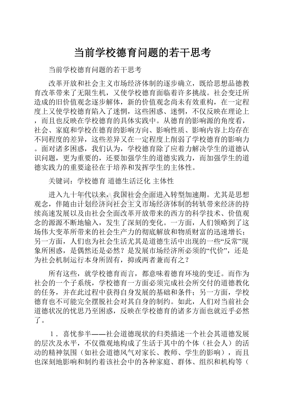 当前学校德育问题的若干思考.docx_第1页