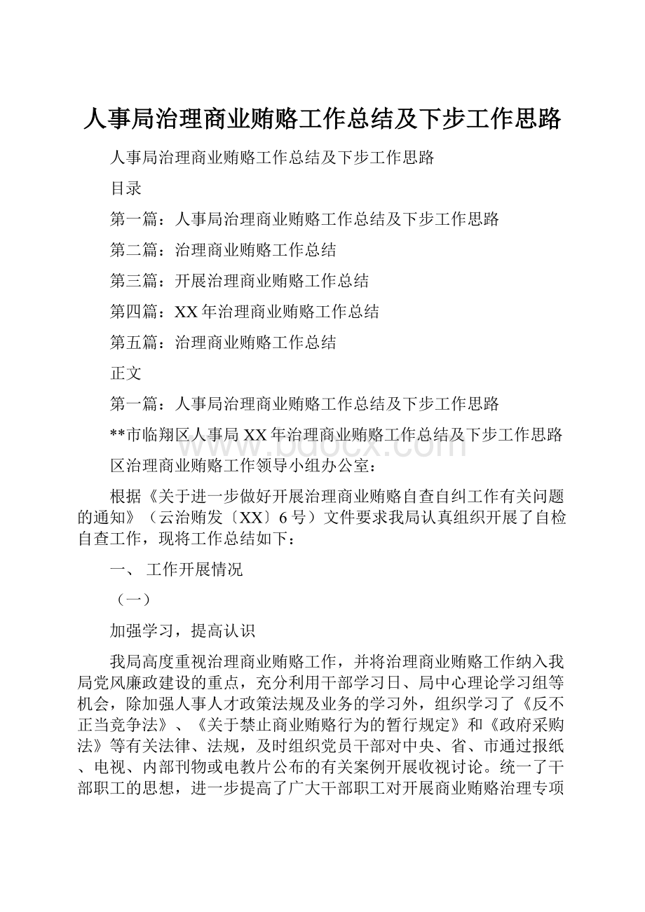 人事局治理商业贿赂工作总结及下步工作思路.docx