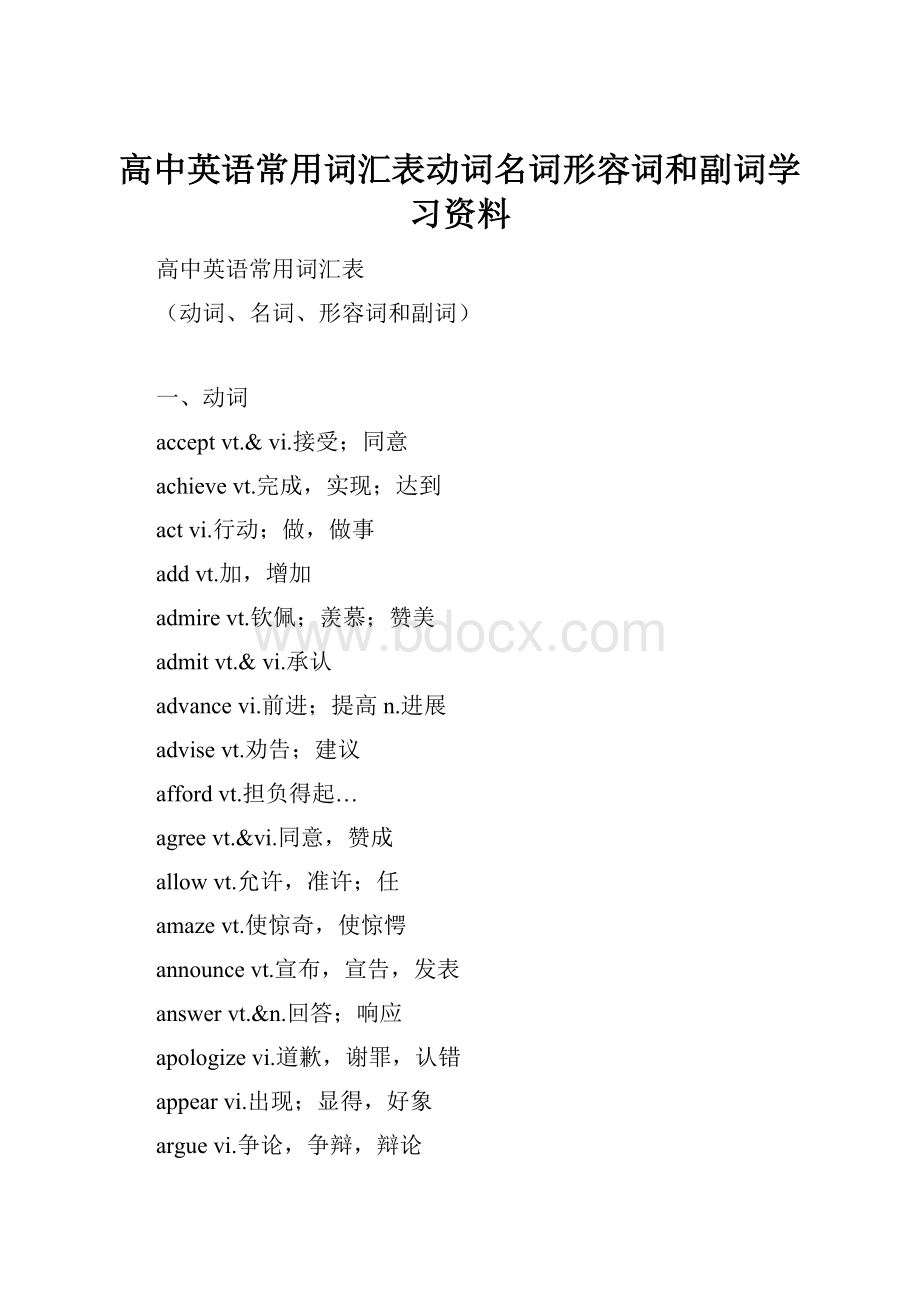 高中英语常用词汇表动词名词形容词和副词学习资料.docx