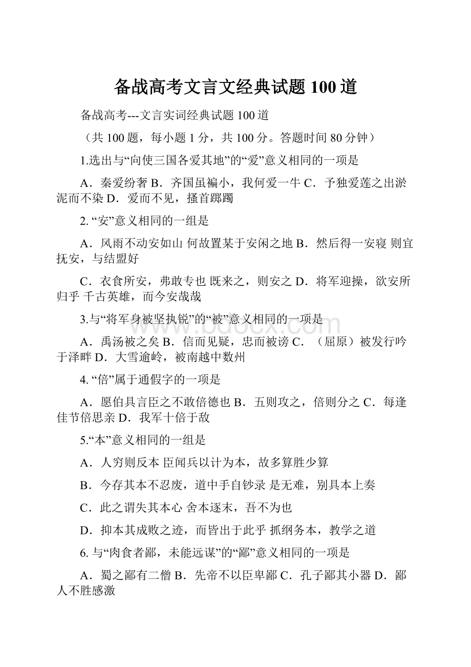 备战高考文言文经典试题100道.docx_第1页