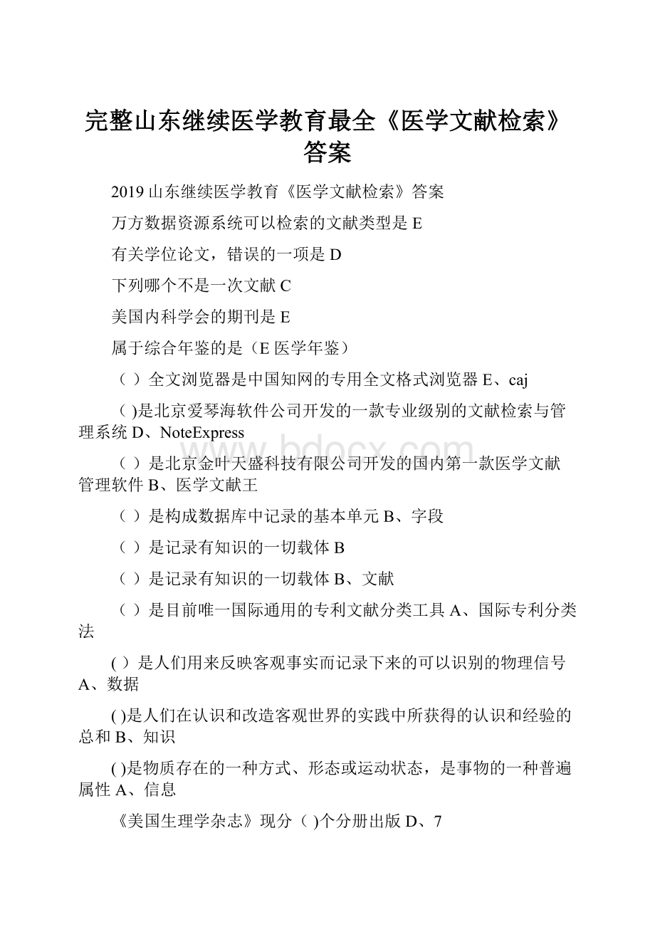 完整山东继续医学教育最全《医学文献检索》答案.docx