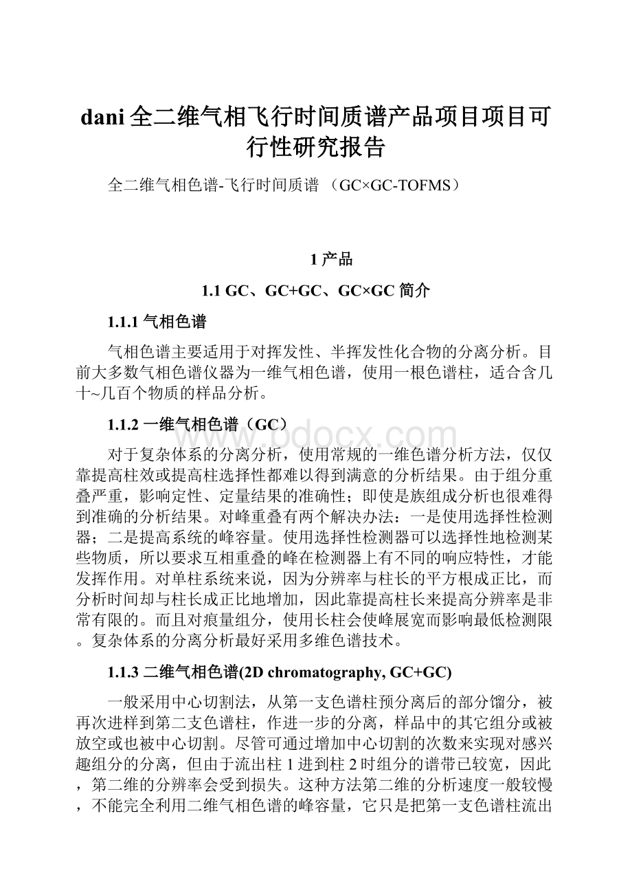 dani全二维气相飞行时间质谱产品项目项目可行性研究报告.docx_第1页