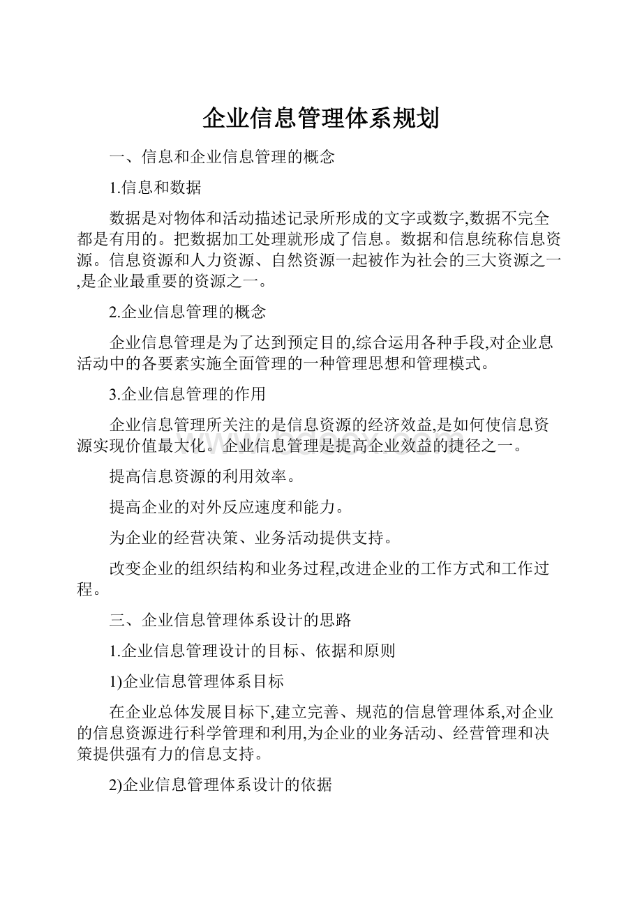 企业信息管理体系规划.docx