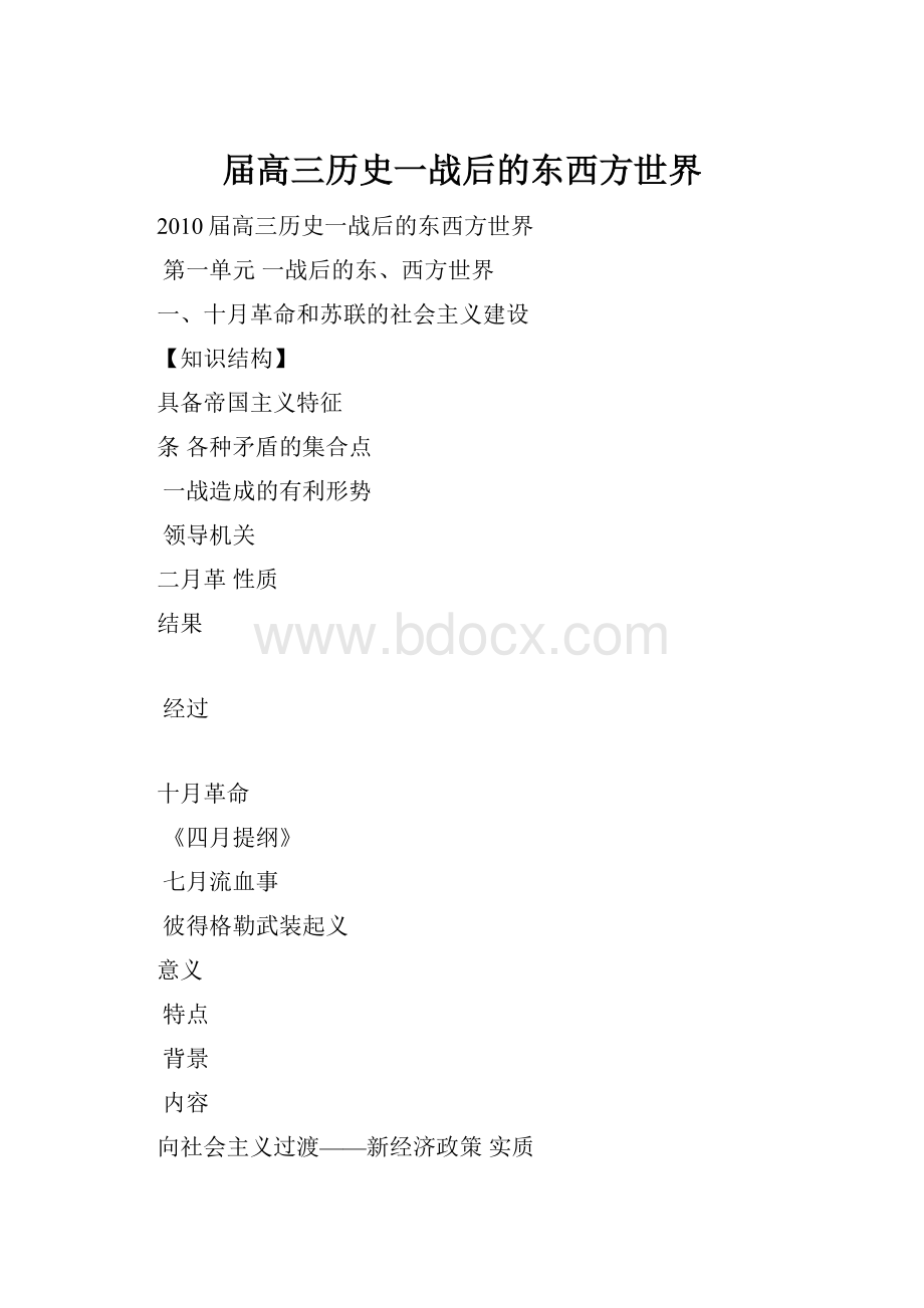 届高三历史一战后的东西方世界.docx