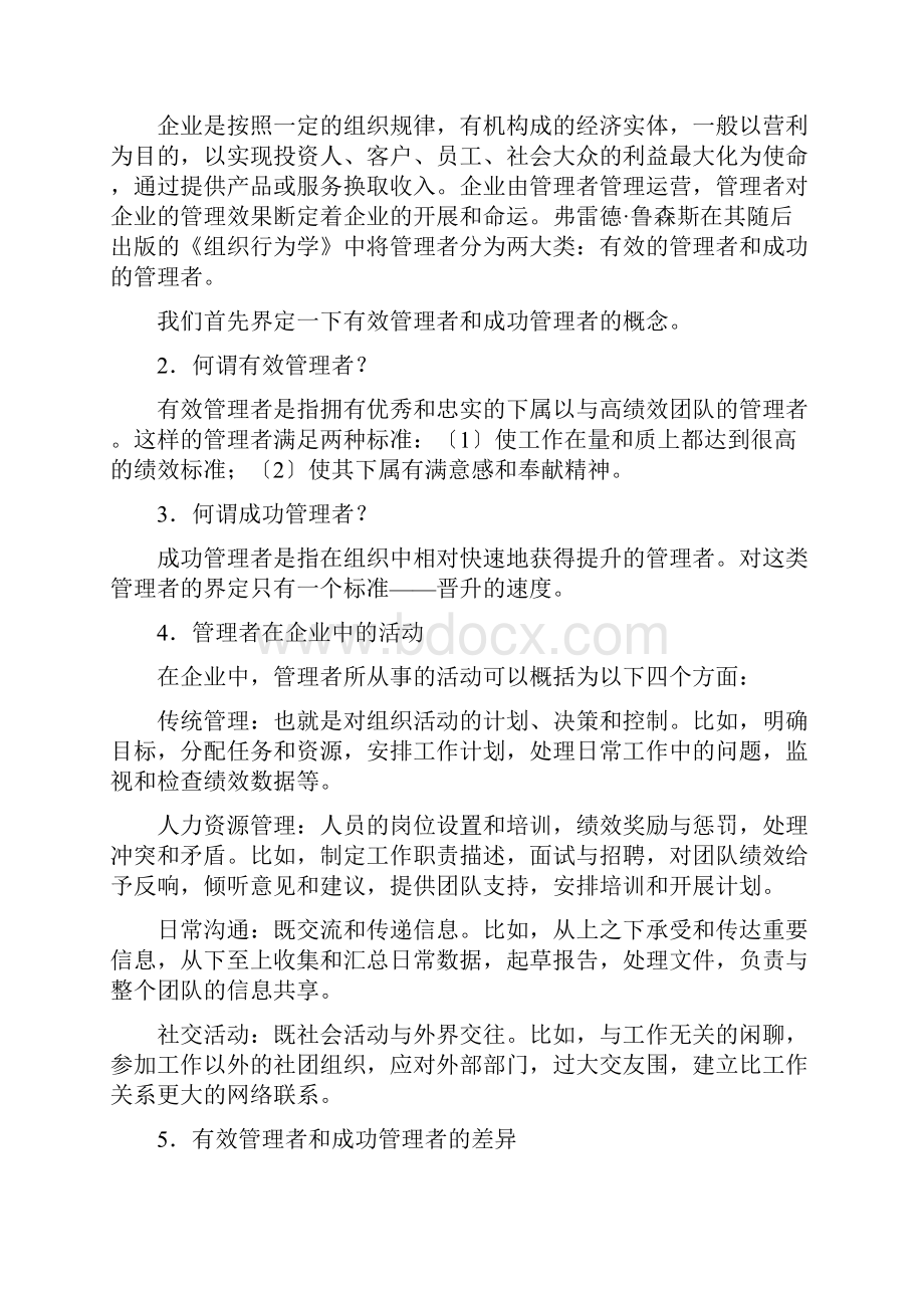 富士康案例分析报告有效管理系统者和成功管理系统者.docx_第3页