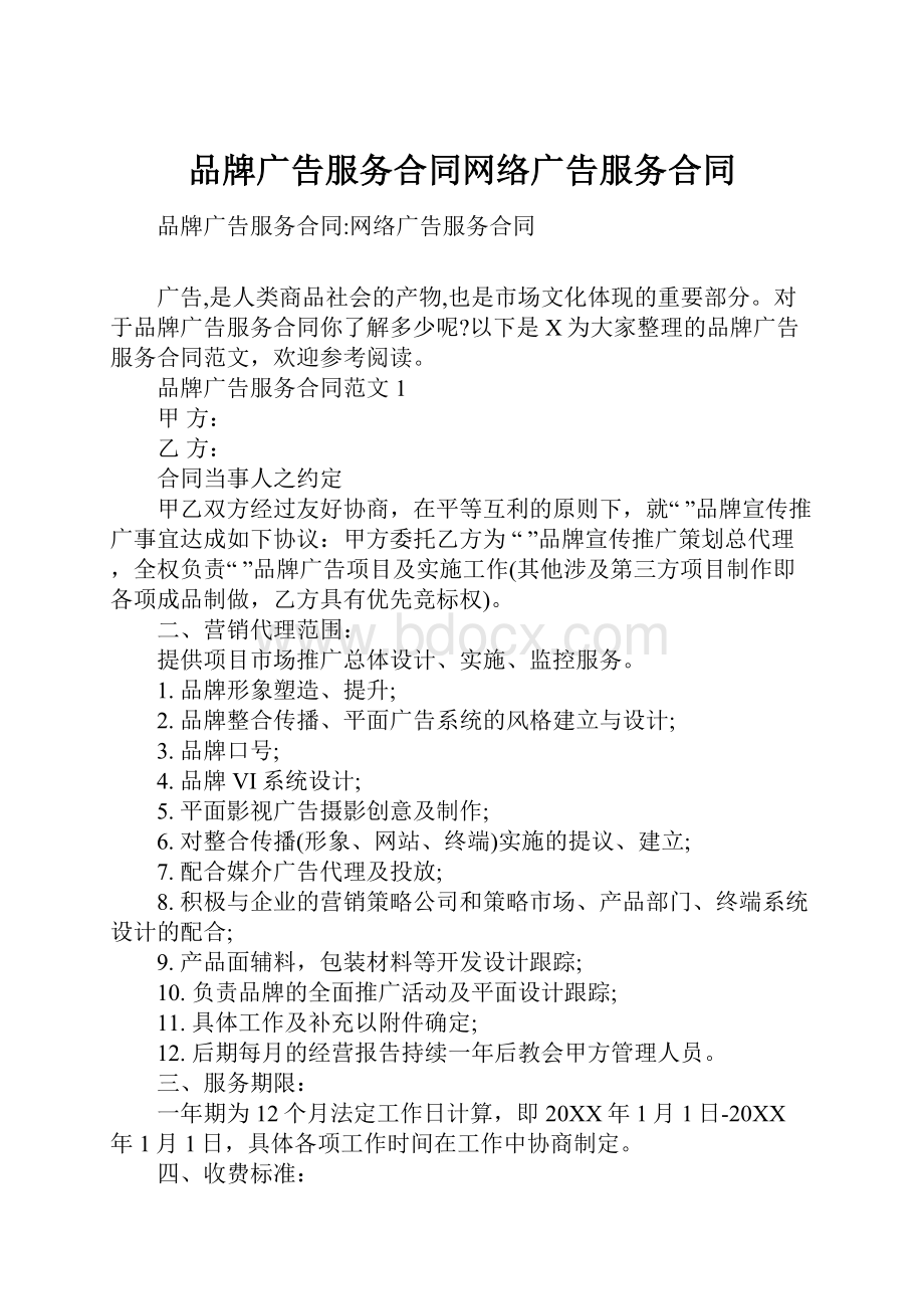 品牌广告服务合同网络广告服务合同.docx