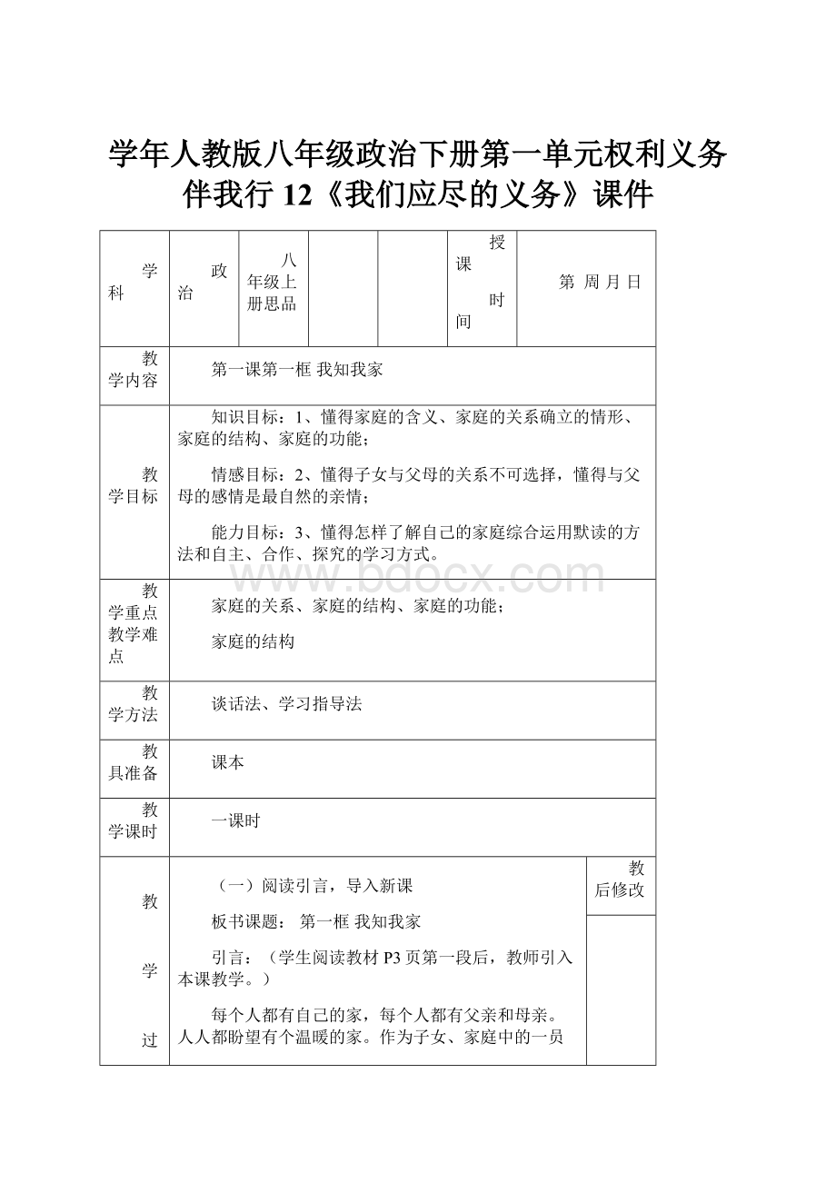 学年人教版八年级政治下册第一单元权利义务伴我行12《我们应尽的义务》课件.docx_第1页