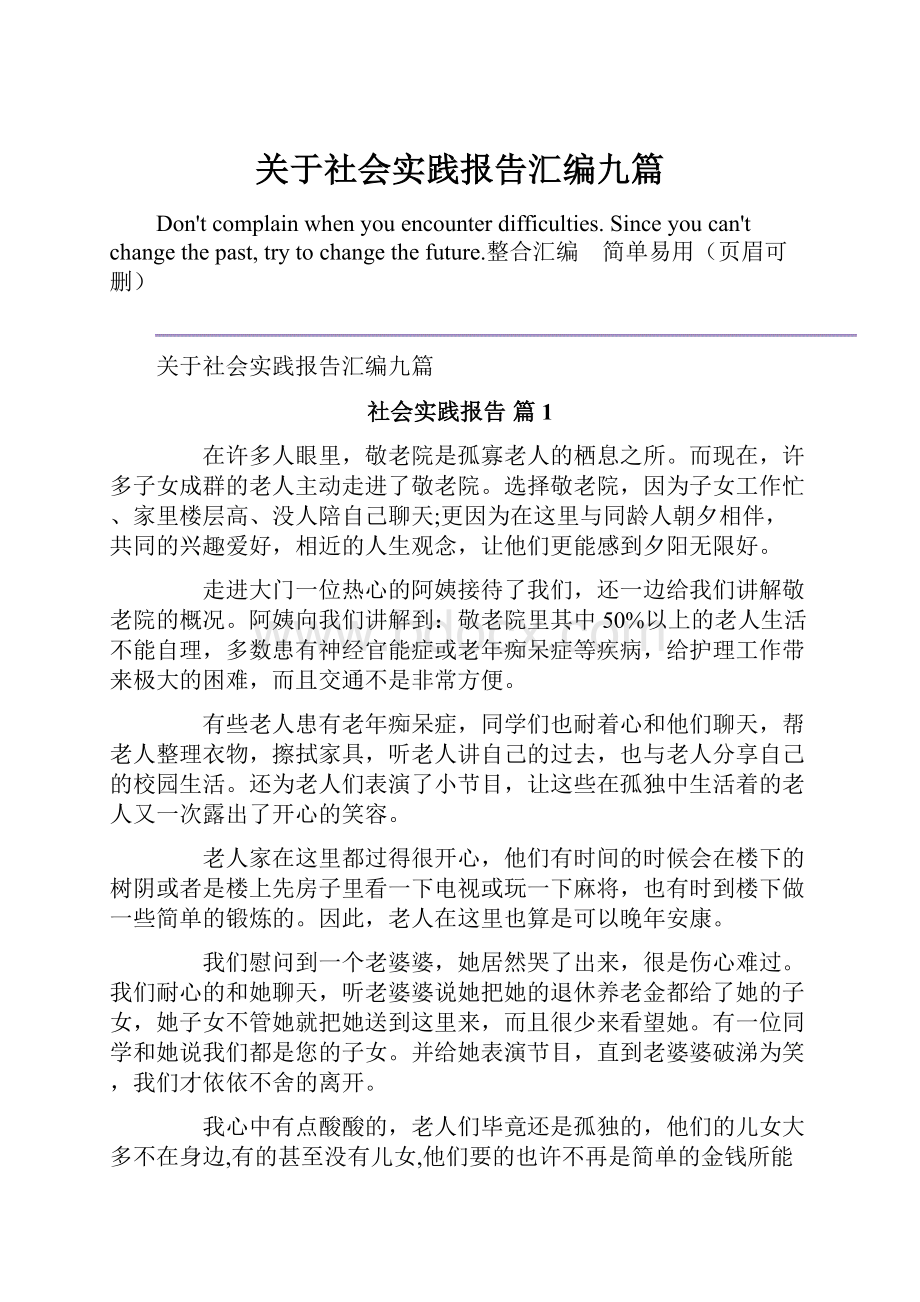 关于社会实践报告汇编九篇.docx